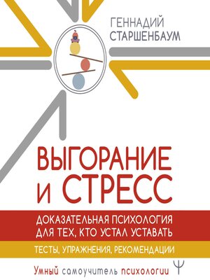 cover image of Выгорание и стресс. Доказательная психология для тех, кто устал уставать. Тесты, упражнения, рекомендации